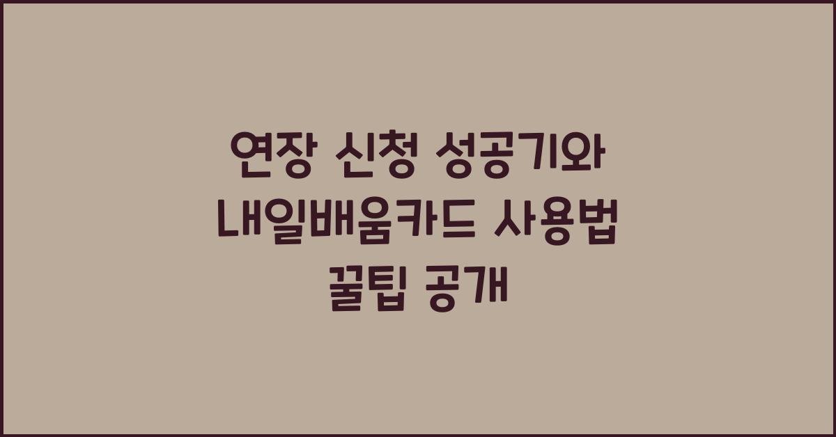 연장 신청 성공기, 내일배움카드 사용법