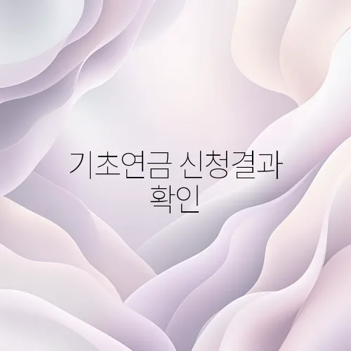 기초연금 신청결과 확인