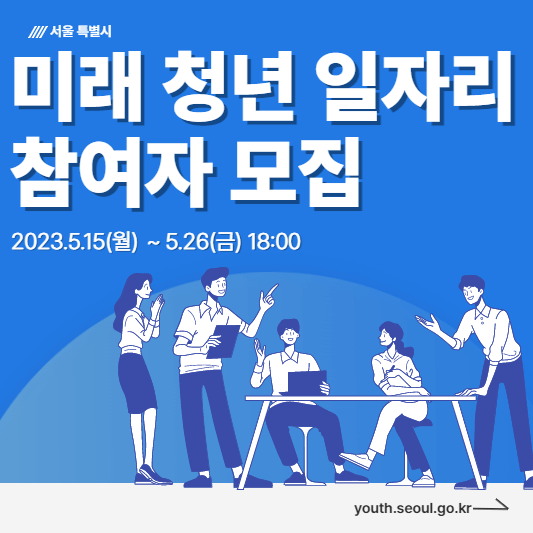 미래-청년-일자리-참여자-모집-표지