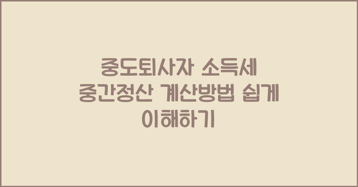 중도퇴사자 소득세 중간정산 계산방법