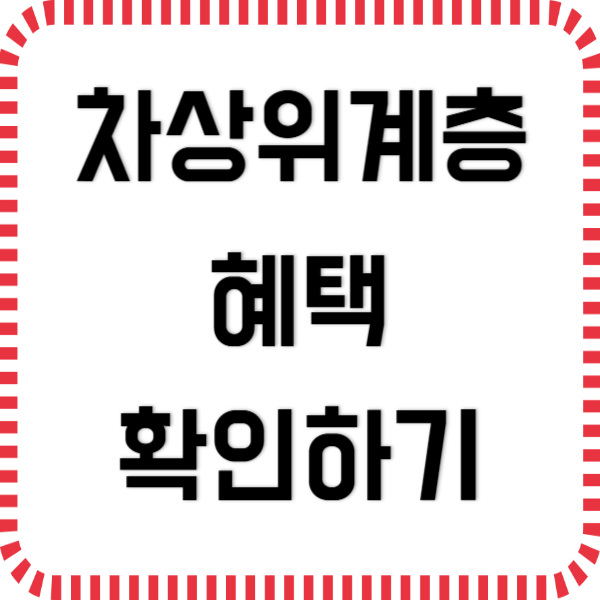 차상위계층 혜택 총정리