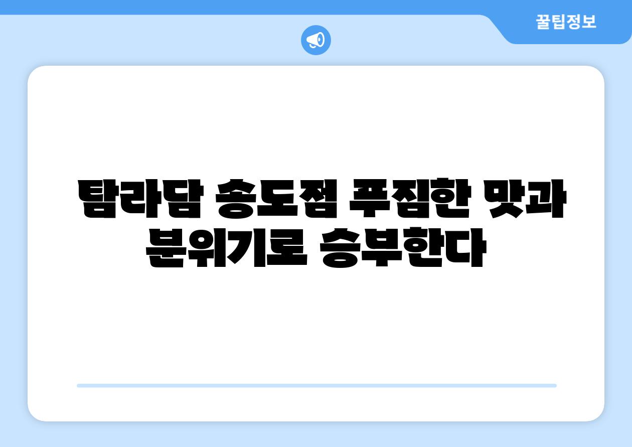  탐라담 송도점 푸짐한 맛과 분위기로 승부한다