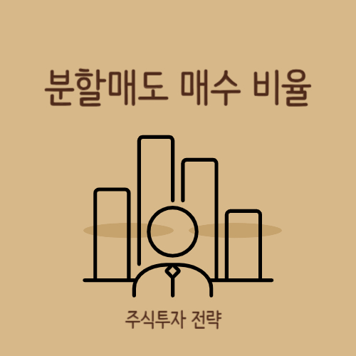 분할 매수 분할 매도