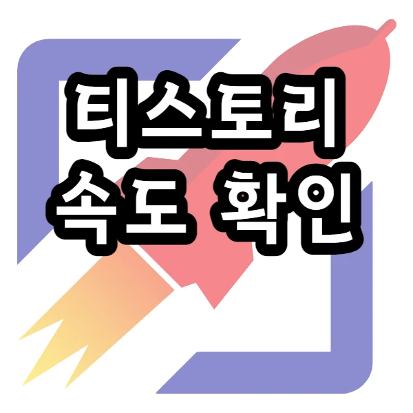  티스토리 블로그 속도 점수 확인 (PageSpeed Insights, Think with Google 활용)