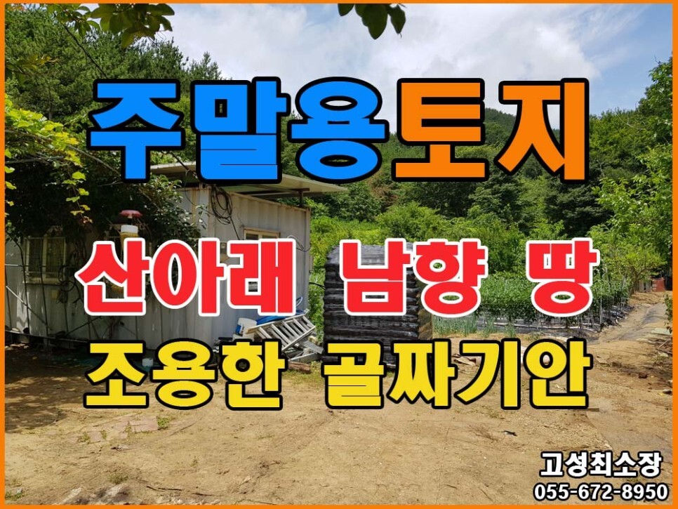  경남고성부동산(토지) ㅡ 회화면 산아래 붙은 골짜기 맨안쪽 남향 토지매매