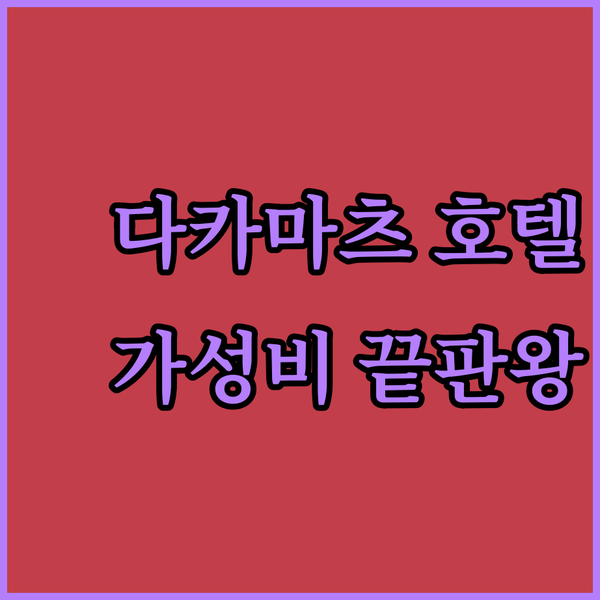 일본 다카마츠 호텔 3곳 비교분석 가