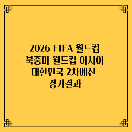 2026 FIFA 월드컵/북중미 월드컵 아시아/대한민국 2차예선 경기결과