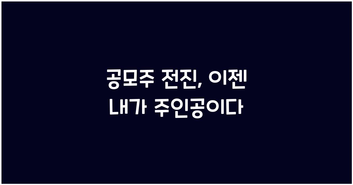 공모주 전진