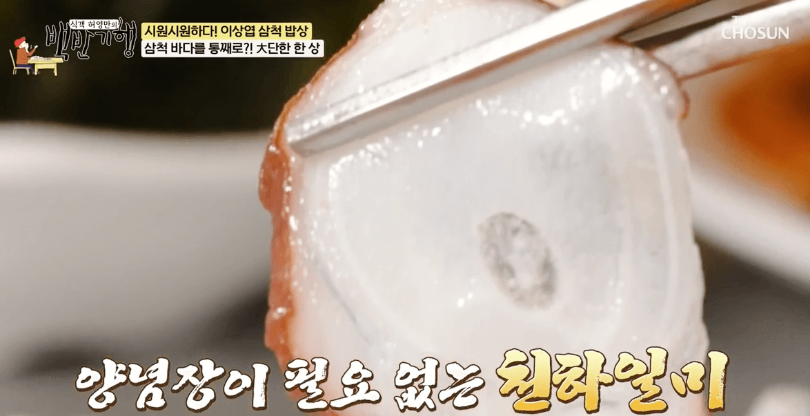 백반기행 이상엽 삼척 맛집