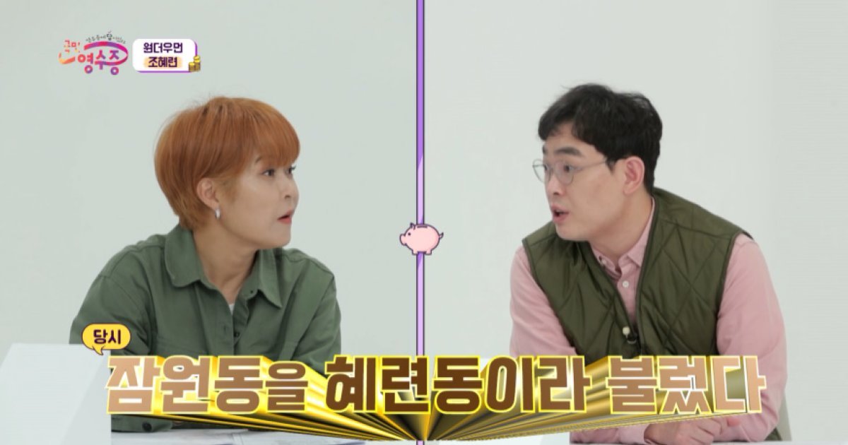  조혜련 "다이어트 비디오 최고 수입..잠원동 아파트 몇채 구입 가능"