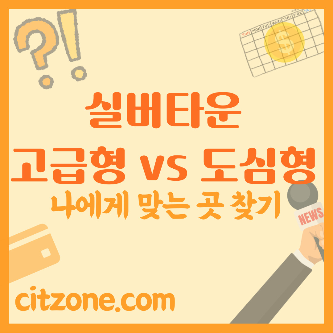 노인 실버타운, 주거를 넘어선 삶의 공간: 도심형 vs 고급, 나에게 맞는 곳 찾기 썸네일