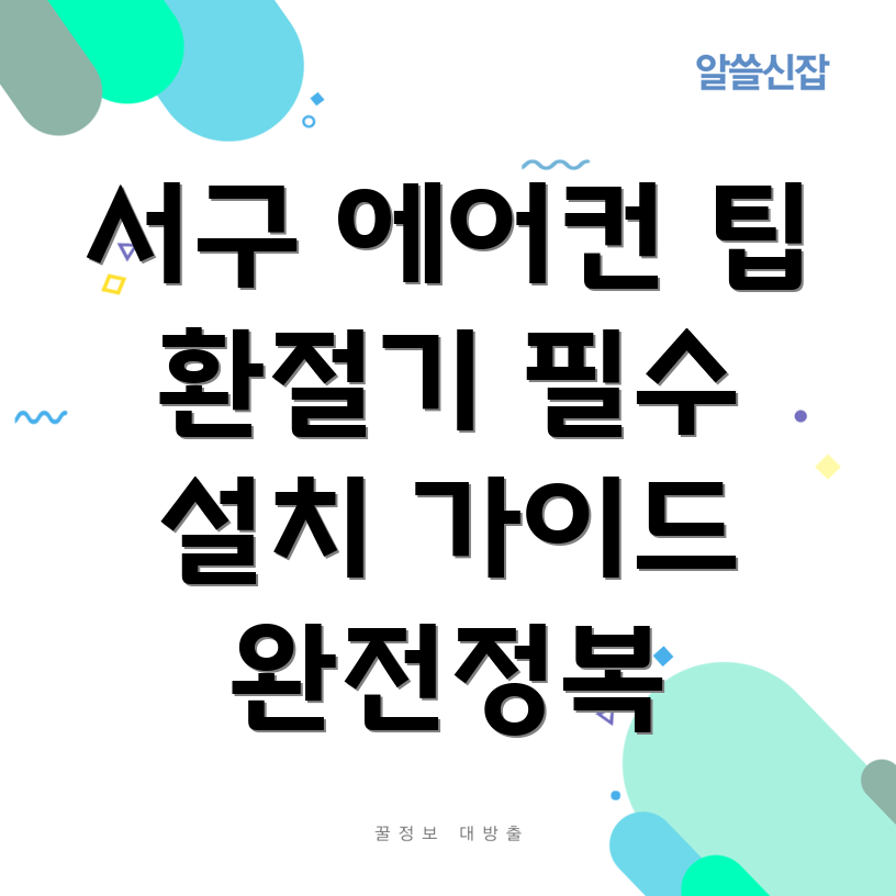 대구 에어컨 설치