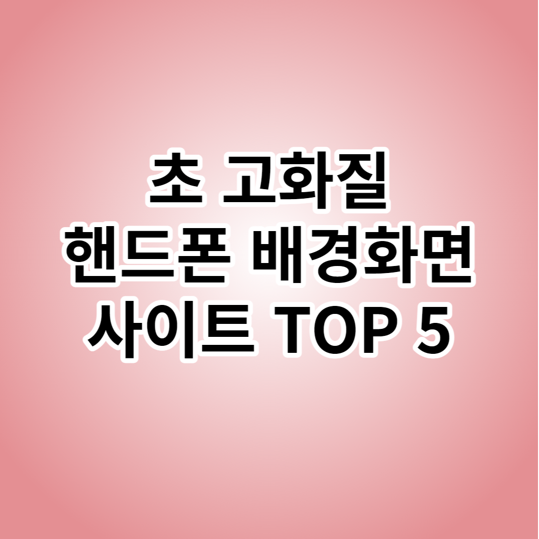 초고화질 핸드폰 배경화면 사이트 총 정리 TOP 5