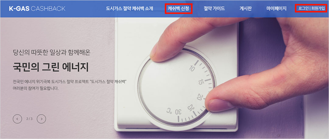 도시가스 절약 캐시백 신청 화면
