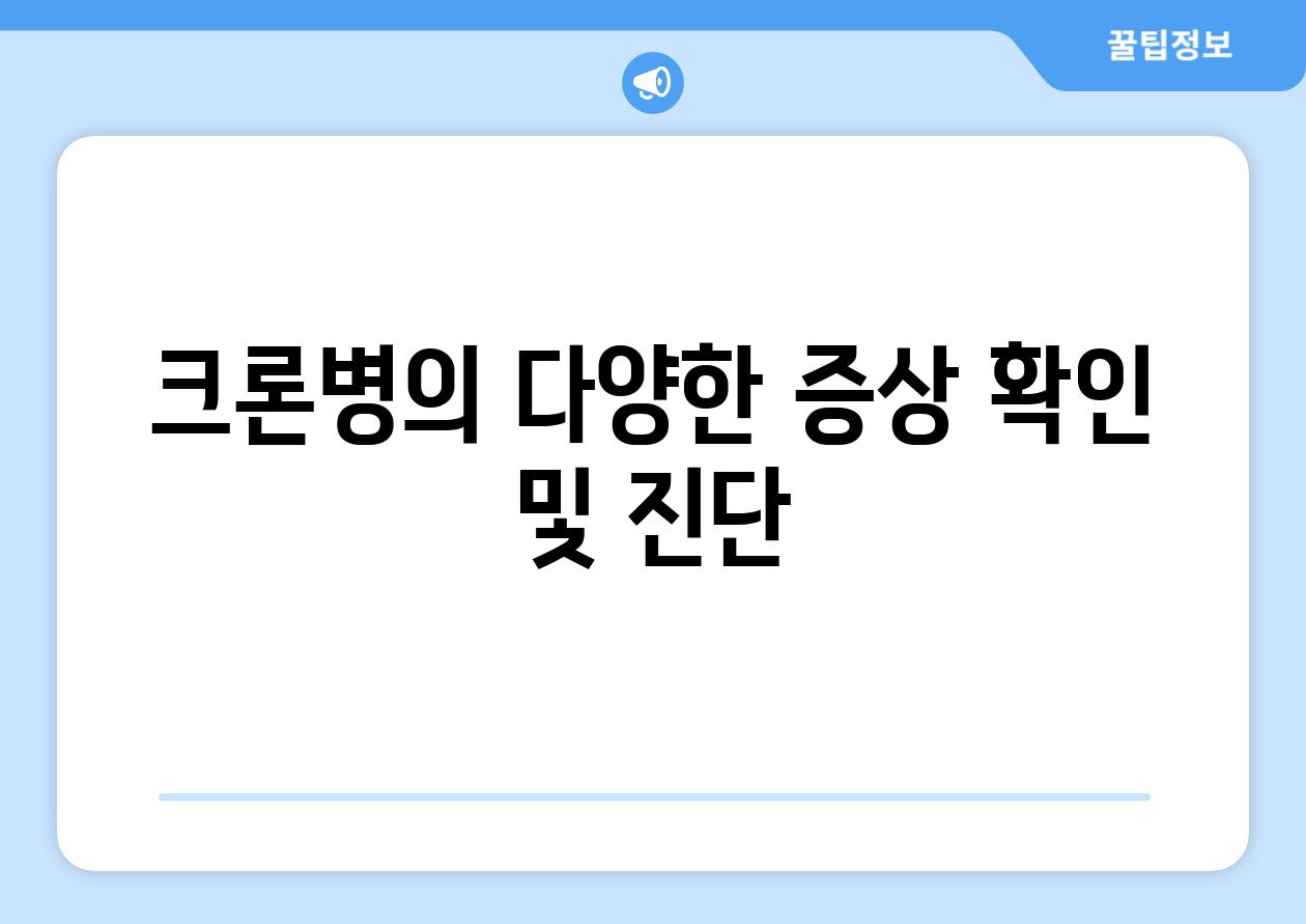 크론병의 다양한 증상 확인 및 진단