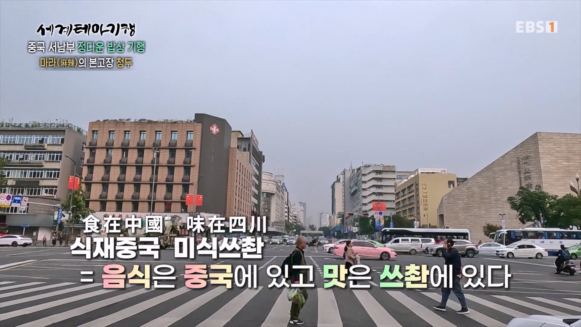 세계테마기행 231128 중국 서남부 정다운 밥상 기행 -매운맛 좀 볼까요0p.mp4_20231201_205857.769.jpg