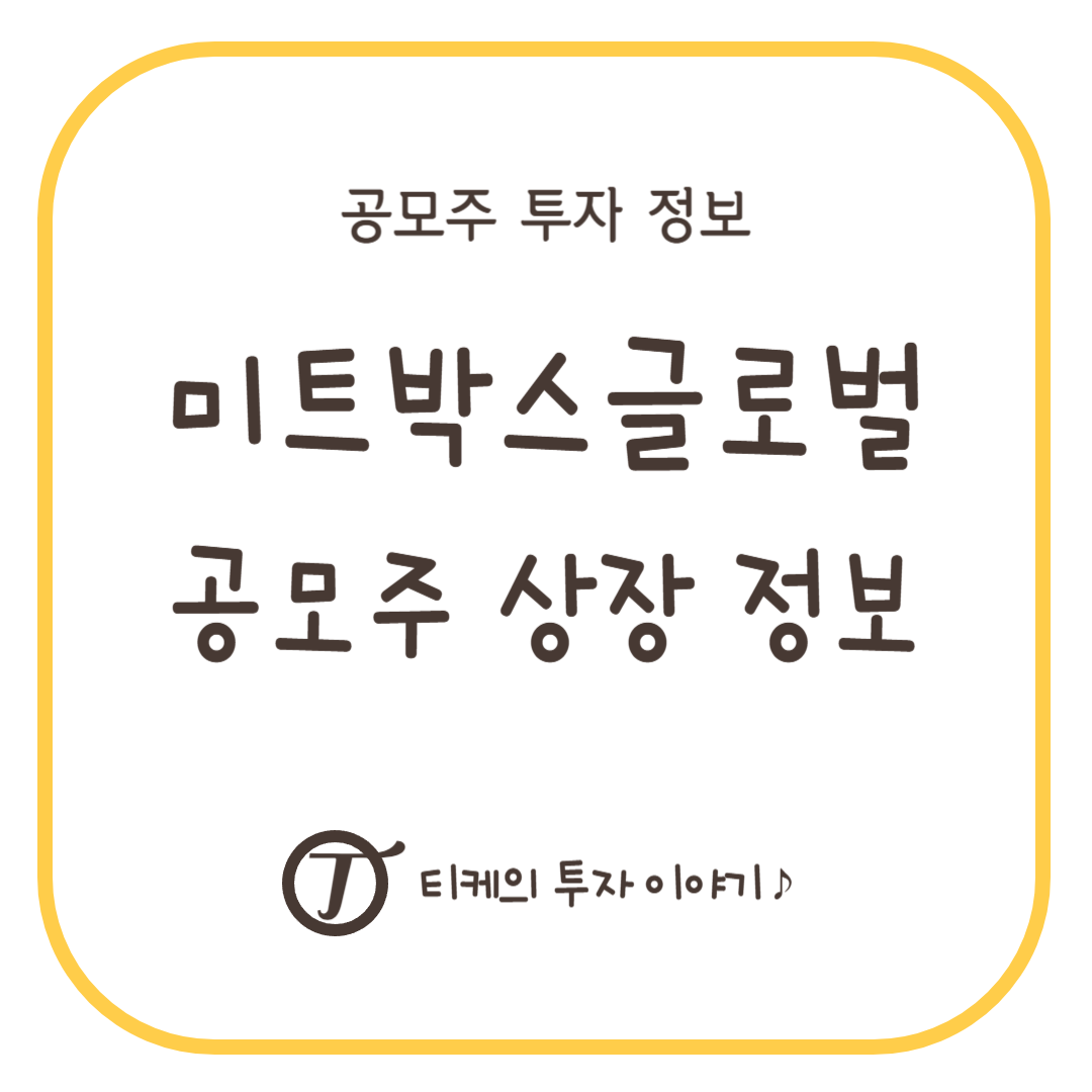 미트박스글로벌 공모주 상장 정보(청약일, 상장일, 공모가, 배정내역, 주관사, 유통물량)