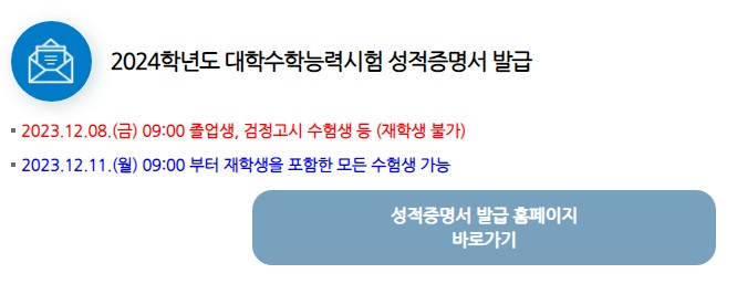 2024-대학수학능력시험-성적증명서-발급-홈페이지