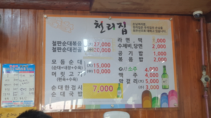 천리집 메뉴판 사진