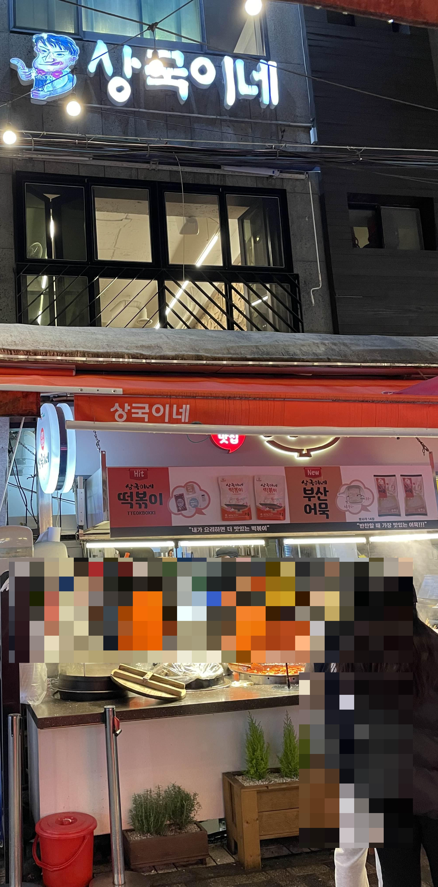 상국이네