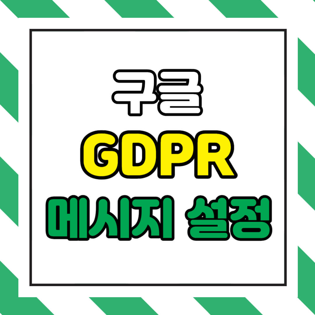 구글 gdpr 메시지 설정 썸네일