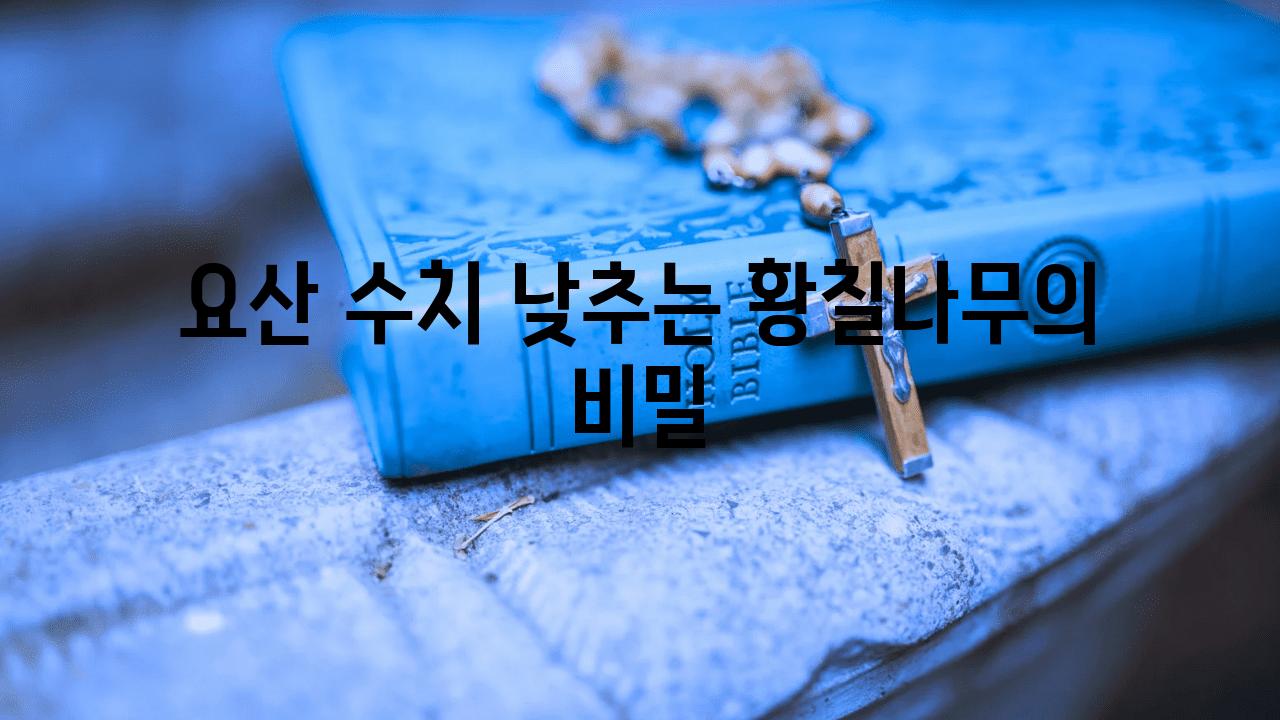 요산 수치 낮추는 황칠나무의 비밀