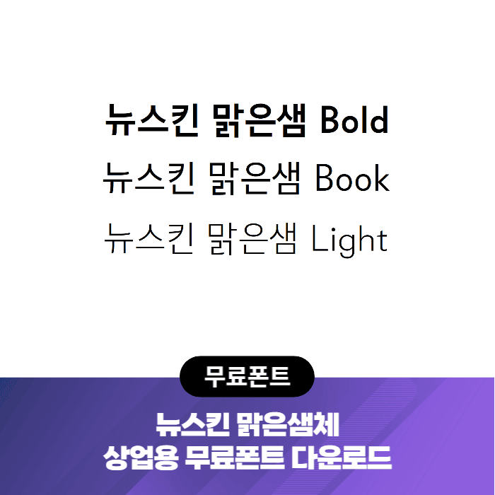 뉴스킨맑은샘체 - 상업용무료폰트 글씨체 다운로드