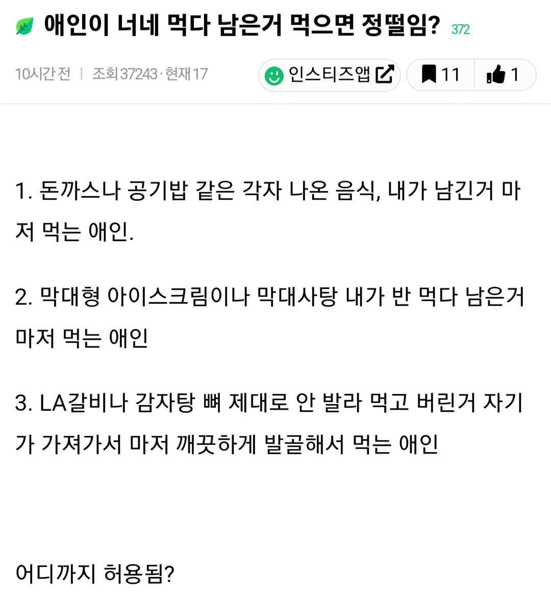 애인이 너네 먹다 남은거 먹으면 정떨임?