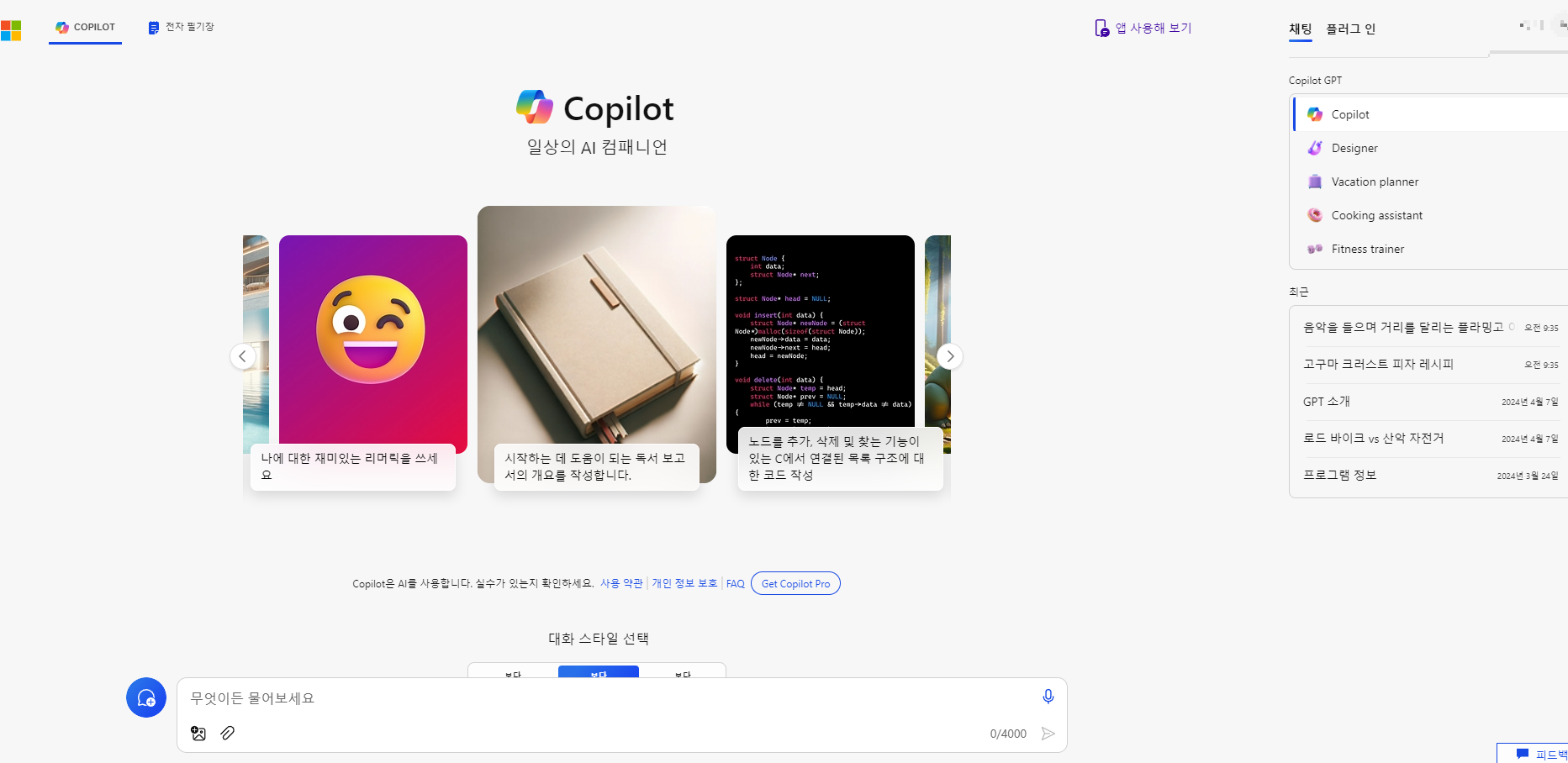 Copilot 무료 버전 홈페이지