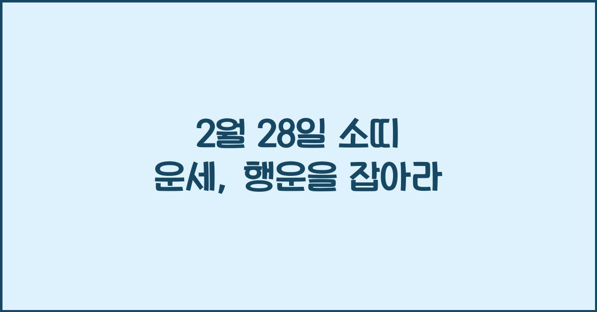 2월 28일 소띠 운세