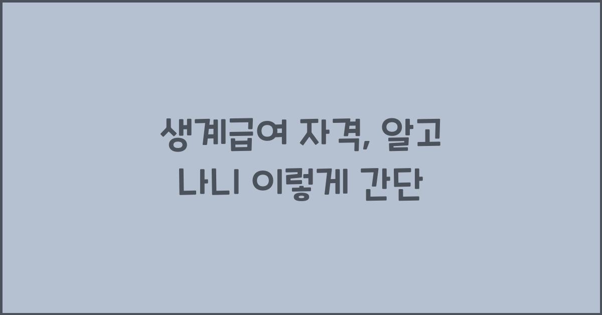 생계급여 자격