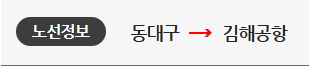 동대구에서 김해공항 버스 노선도