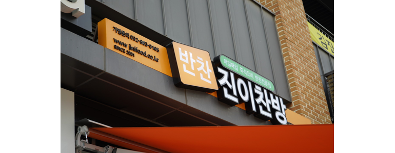 아산시 반찬가게