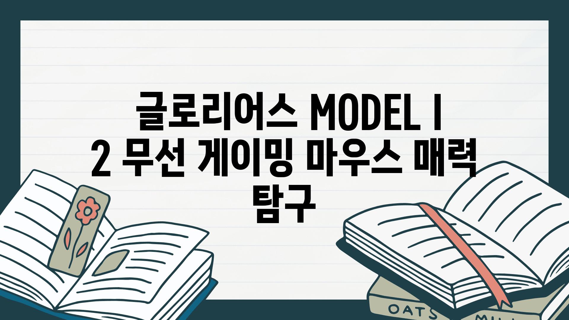  글로리어스 MODEL I 2 무선 게이밍 마우스 매력 비교