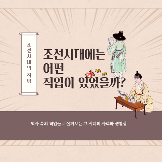 조선시대 사람들의 직업