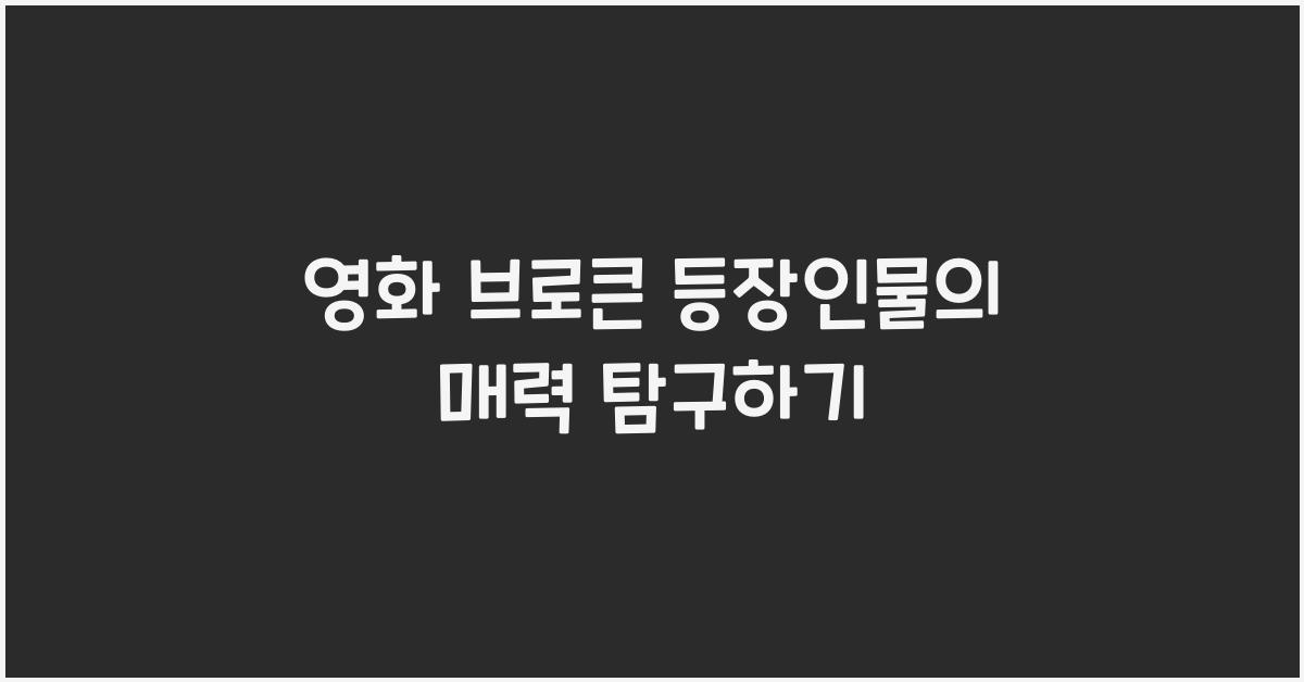 영화 브로큰 등장인물