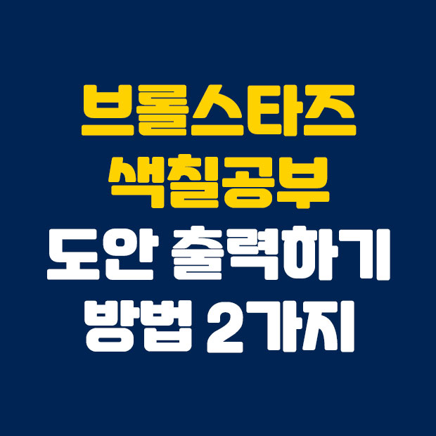  브롤스타즈 색칠공부 도안 출력하기