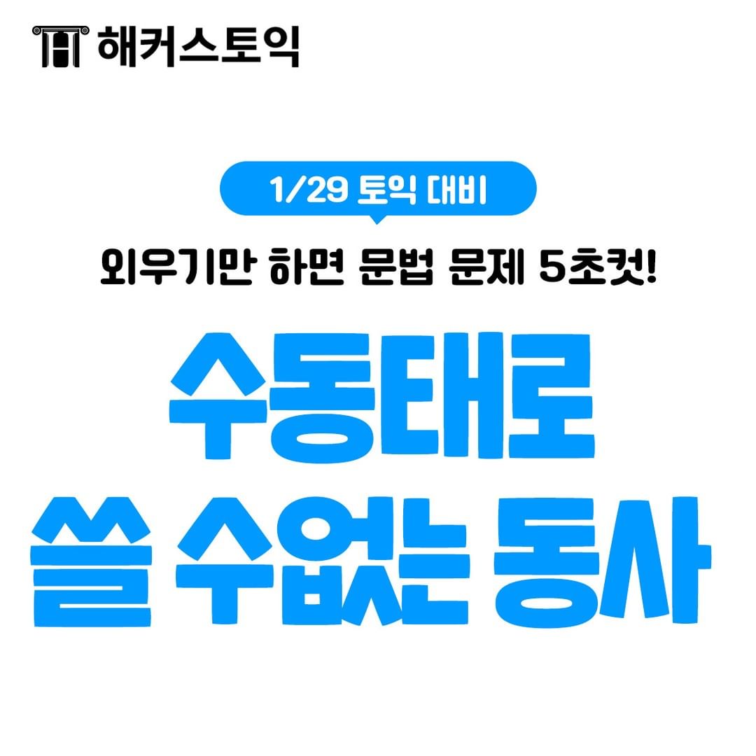  수동태로 쓸 수 없는 동사