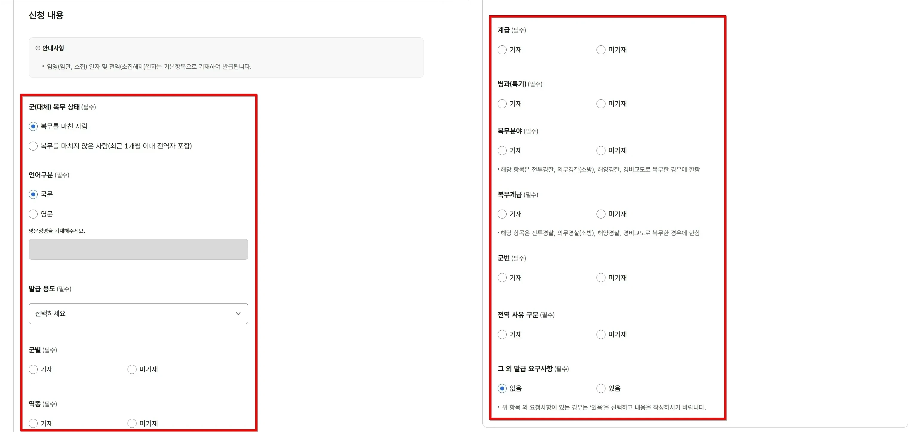 신청 내용의 군 복무 상태, 언어구분, 발급 용도를 선택하고, 증명서에 기재될 사항을 선택