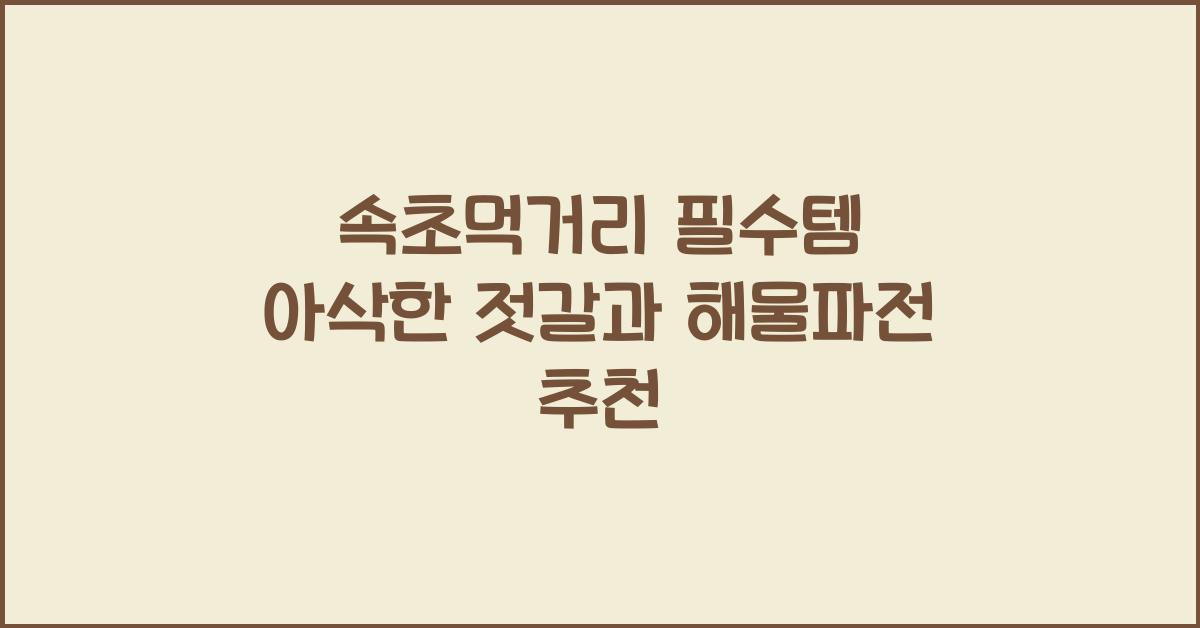 속초먹거리