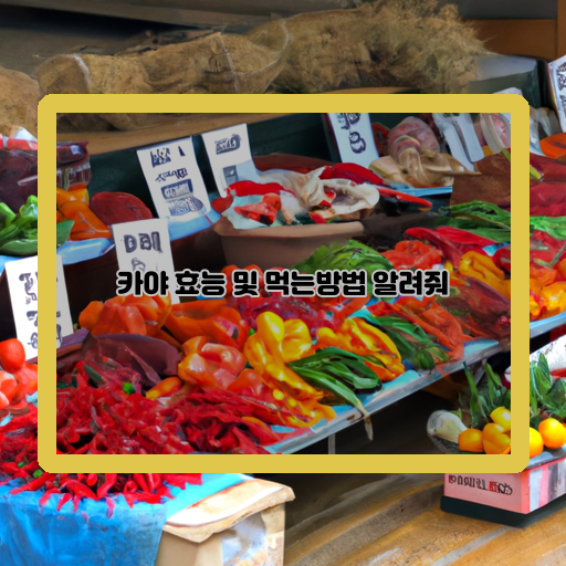  건강한 먹거리 카야, 효능과 먹는 방법 알아보기