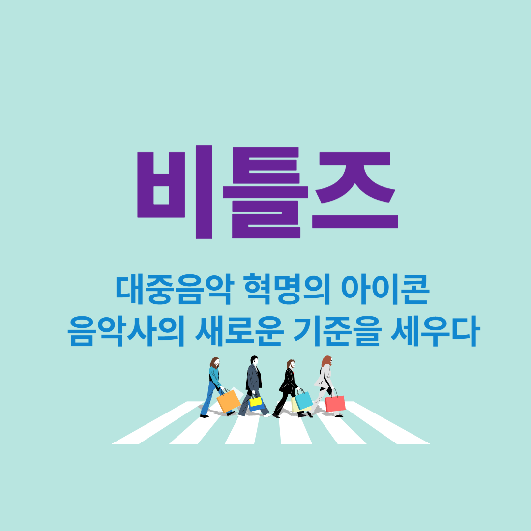 비틀즈 – 대중음악 혁명의 아이콘, 음악사의 새로운 기준을 세우다