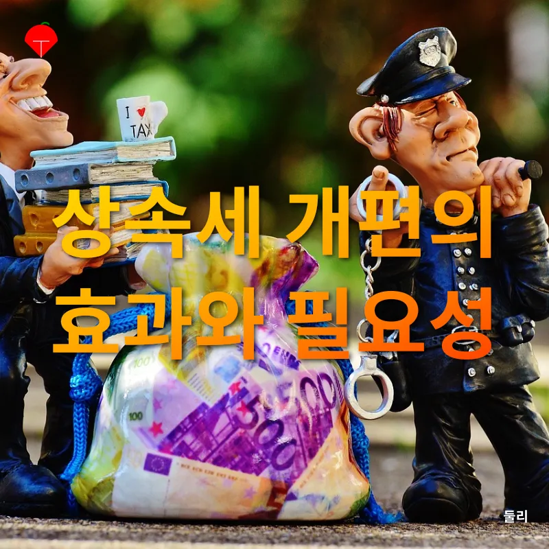 상속세 개편_1