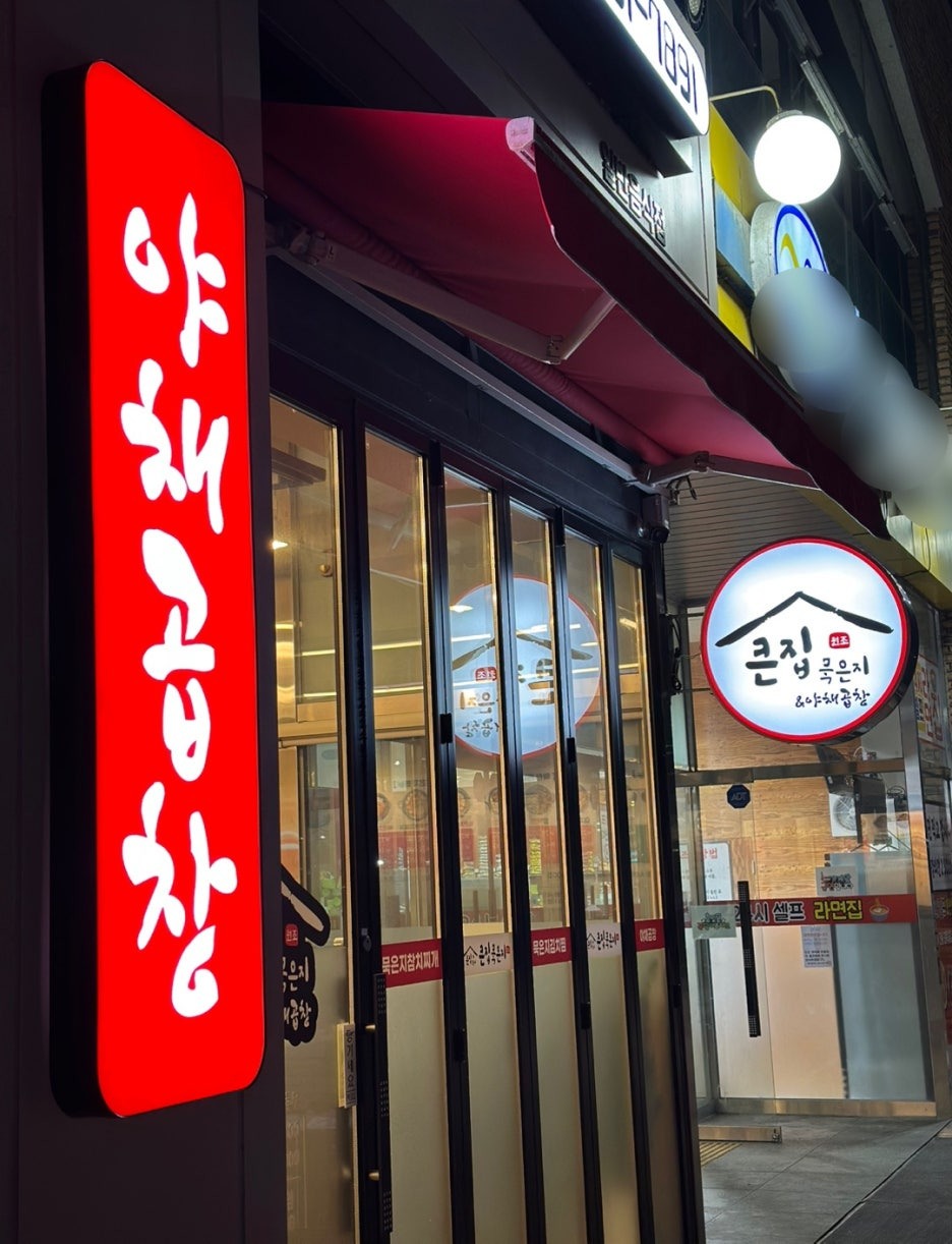철판야채곱창 이미지