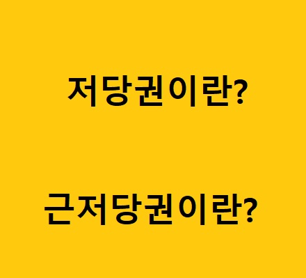  저당권, 근저당권은 무엇일까?