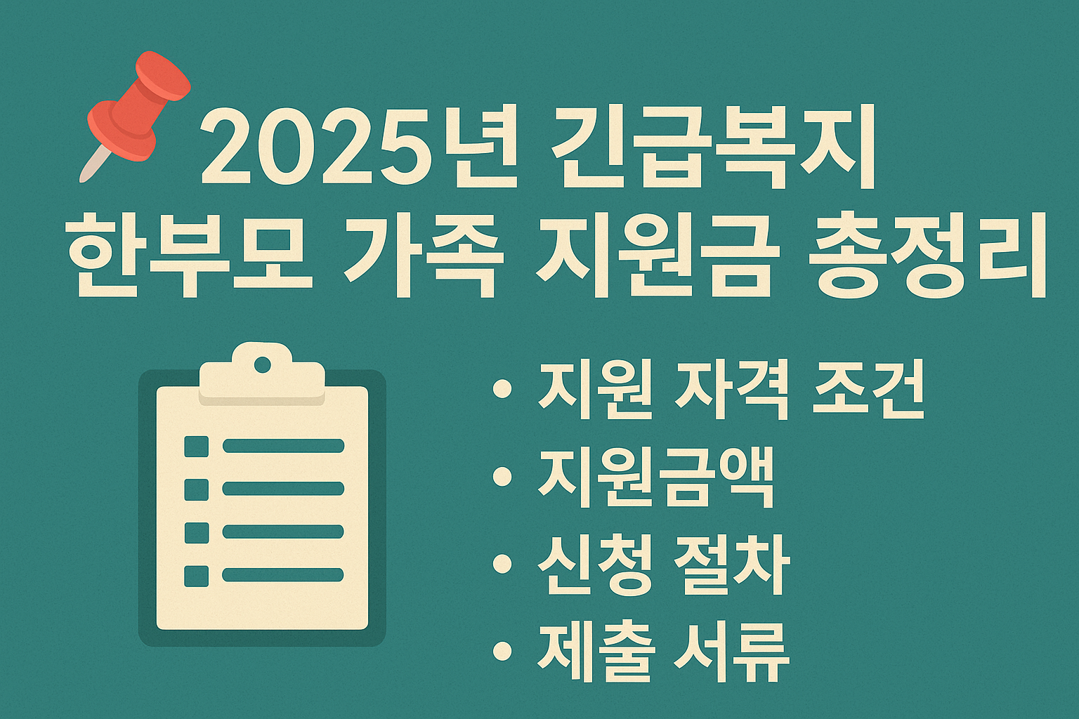 2025년 긴급복지 한부모 가족 지원금 핵심 내용 요약: 지원 자격 조건, 지원금액, 신청 절차, 제출 서류 안내