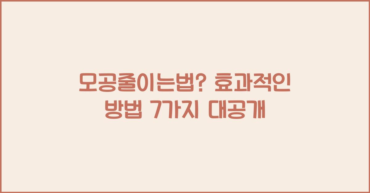 모공줄이는법? 효과적인 방법 7가지 대공개 - 모공 줄이는 법? 기초부터 시작하세요! 모공줄이는법?