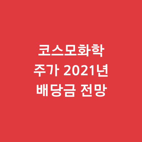  코스모화학 주가 2021년 배당금 전망