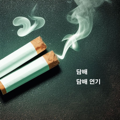 담배-담배연기