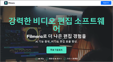 filmora-무료-영상-편집-프로그램